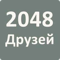 2048 Друзей