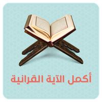 اختبار القران الكريم