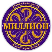 Миллион кімге бұйырады 2023