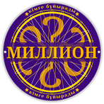 Миллион кімге бұйырады 2023