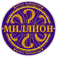 Миллион кімге бұйырады 2023