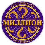 Миллион кімге бұйырады 2023