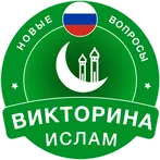 Islamic Quiz Game: Russian