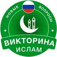 Islamic Quiz Game: Russian
