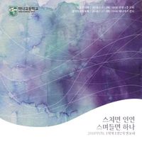 스치면 인연 스며들면 하나