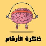 ذاكرة الأرقام - تدريب للذاكرة