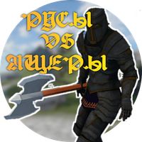 Русы против ящеров