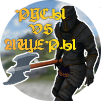 Русы против ящеров