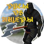 Русы против ящеров