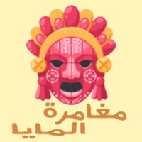 مغامرة المايا