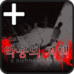 악몽의저택 PLUS [쯔꾸르]