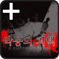 악몽의저택 PLUS [쯔꾸르]
