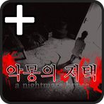 악몽의저택 PLUS [쯔꾸르]