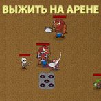 Выжить на арене