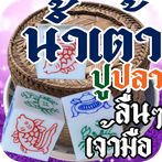 Thai - Fish Crab Gourd