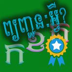 ព្យញ្ជនៈអ្វី?