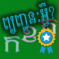 ព្យញ្ជនៈអ្វី?