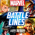 마블 배틀라인 사전체험