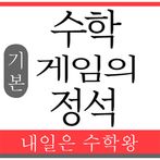 수학 게임의 정석