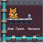 Cat Thunder. Beginning