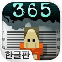 형무소 365