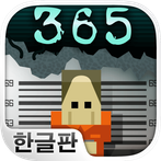 형무소 365
