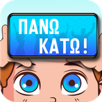 Πάνω Κάτω: Ρουk Ζουk Παρέας!