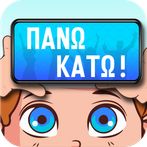 Πάνω Κάτω: Ρουk Ζουk Παρέας!