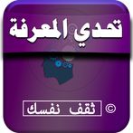 تحدي المعرفة