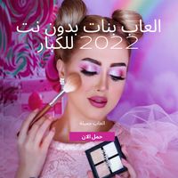 العاب بنات بدون نت 2022 للكبار