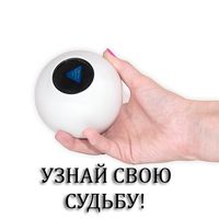 Шар Судьбы "Узнай Свою Судьбу 