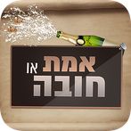 אמת או חובה - סובב את הבקבוק!