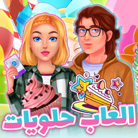 العاب حلويات جميل - العاب تحدي