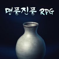 명품진품RPG
