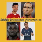 מי הכדורגלן שבתמונה? 2022