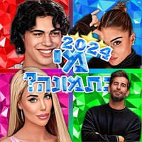 מי בתמונה? 2024