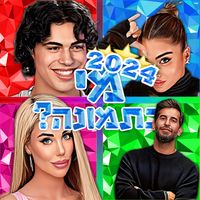 מי בתמונה? 2024