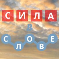 СИЛА В СЛОВЕ - поиск слов