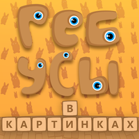 Ребусы В Картинках