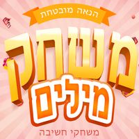 משחק מילים