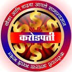 मराठी करोडपती Marathi KBC 2023