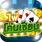 ไพ่โค่นเซียน