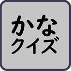 Kana Quiz