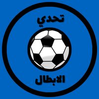 تحدي الابطال