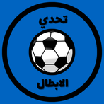 تحدي الابطال