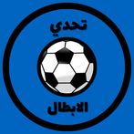 تحدي الابطال