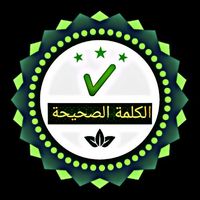 الكلمة الصحيحة