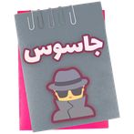 جاسوس