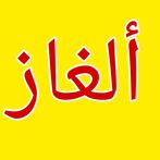ألغاز للأذكياء.ثقف نفسك.شغل عق