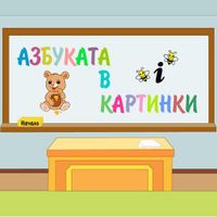 Азбуката в картинки